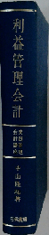 利益管理会計