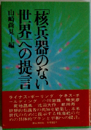 「核兵器のない世界」への提言