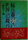 「核兵器のない世界」への提言