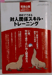 学校でできる対人関係スキル トレーニング 児童心理2010年10月号号臨時増刊No.921