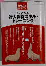 学校でできる対人関係スキル トレーニング 児童心理2010年10月号号臨時増刊No.921