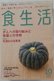 食生活 2008年 10月号 [雑誌]
