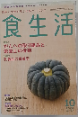 食生活 2008年 10月号 [雑誌]