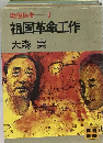 戦後秘史 3 祖国革命工作