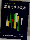 電気工事士読本 （国家試験読本シリーズ 1）