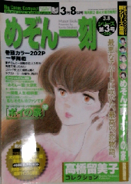 めぞん一刻 高橋留美子コレクション No.3