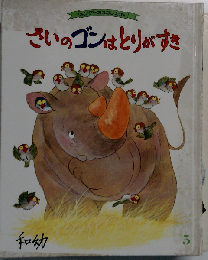 さいのゴンはとりがすき