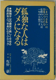 孤独な人はダメになる