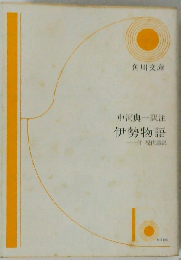 伊勢物語