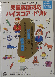 児童英検対応ハイスコア・ドリル