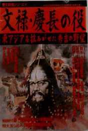 文禄 慶長の役: 東アジアを揺るがせた秀吉の野望