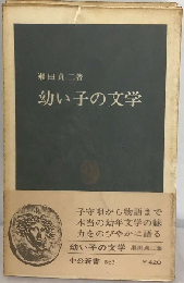 幼い子の文学