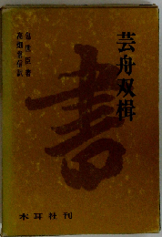 芸舟双楫