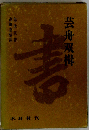 芸舟双楫