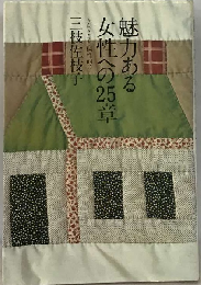 魅力ある女性への25章 きらきらと個性的に