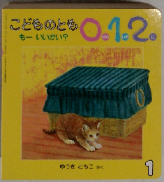 こどものとも0.1.2. 1999年1月号