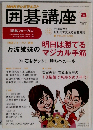 NHK 囲碁講座 2013年 08月号