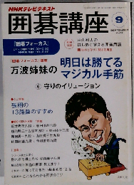 NHK 囲碁講座 2013年 09月号