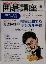 NHK 囲碁講座 2013年 09月号
