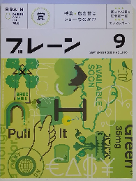 ブレーン 2009年09月号