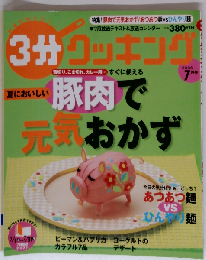3分クッキング　2006年7月号