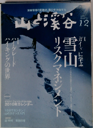 山と渓谷 2009.12