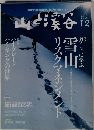 山と渓谷 2009.12