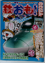 鉄おも 2011年07月号 Vol.47