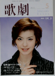 歌劇 2005年5月号