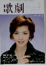 歌劇 2005年5月号