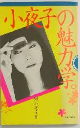 小夜子の魅力学