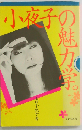 小夜子の魅力学