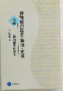 博物館を動かす (博物館の歴史・理論・実践 2)