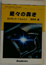 星々の轟き