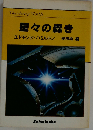 星々の轟き