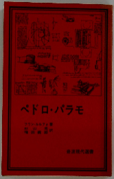 ペドロ・パラモ (岩波現代選書)