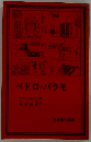 ペドロ・パラモ (岩波現代選書)