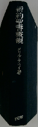 新約聖書概観