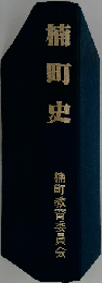 楠町史
