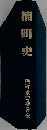楠町史