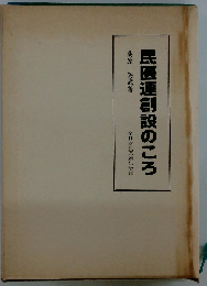 民医連創設のころ