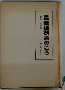 民医連創設のころ