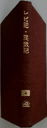 聖書講解全書「4」レビ記 民数記