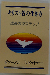 キリスト者の生き方 成長の12ステップ