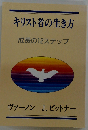キリスト者の生き方 成長の12ステップ