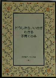 どうしたらいいかがわかる子育ての本