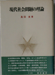 現代社会問題の理論