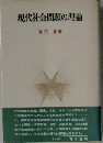 現代社会問題の理論