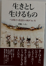 生きとし生けるもの この国での災害との向き合い方