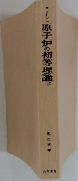 原子炉の初等理論「下」